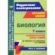 Биология. 7 класс. Технологические карты к учебнику В.В. Латюшина, В.А. Шапкина. ФГОС