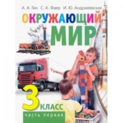 Окружающий мир. 3 класс. Учебник. В 2-х частях. Часть 1