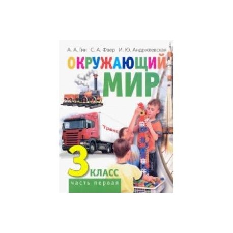 Окружающий мир. 3 класс. Учебник. В 2-х частях. Часть 1