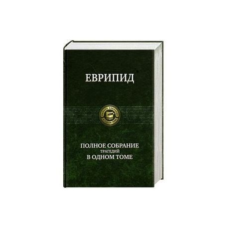 Полное собрание трагедий в одном томе