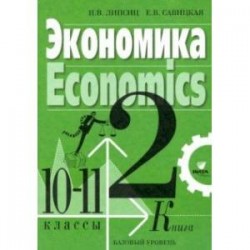 Экономика. 10-11 классы. Учебник. Базовый уровень. В 2-х книгах. Книга 2