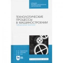 Технологические процессы в машиностр. Лабораторный практикум. Учебное пособие