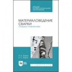 Материаловедение сварки. Сварка плавлением. Учебное пособие