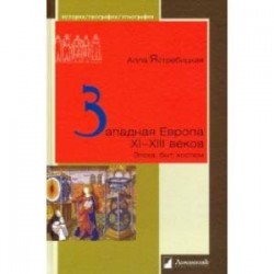 Западная Европа XI – XIII веков. Эпоха, быт, костюм