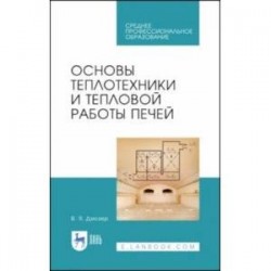 Основы теплотехники и тепловой работы печей. Учебное пособие