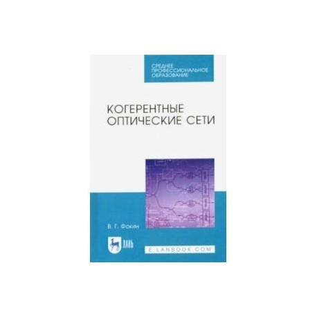 Когерентные оптические сети. Учебное пособие. СПО