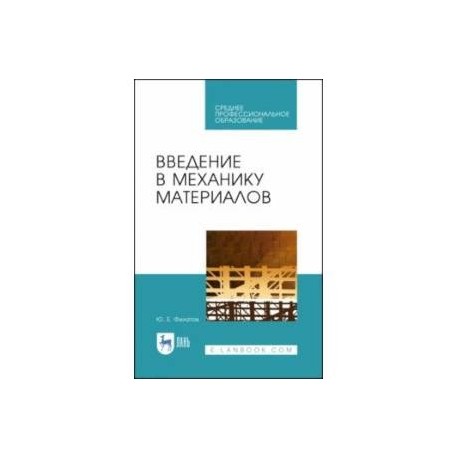 Введение в механику материалов. Учебное пособие