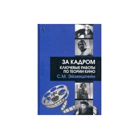 За кадром. Ключевые работы по теории кино