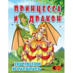 Принцесса и Дракон. Детская раскраска