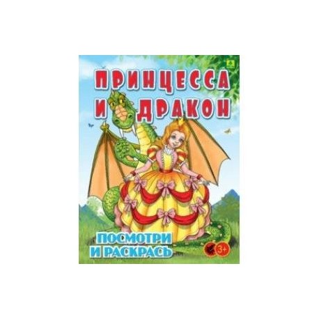 Принцесса и Дракон. Детская раскраска