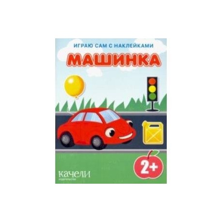 Машинка