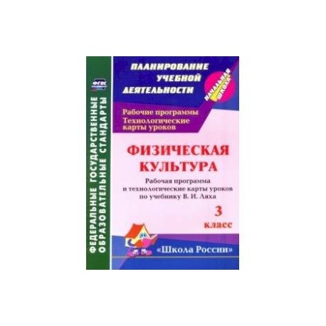 Физическая культура. 3 класс: рабочая программа и технологические карты уроков по учебнику В. Ляха