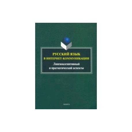 Русский язык в интернет-коммуникации. Лингвокогнитивный и прагматический аспекты