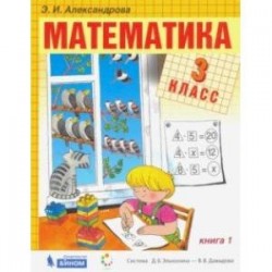 Математика. 3 класс. Учебник. В 2-х частях. ФП