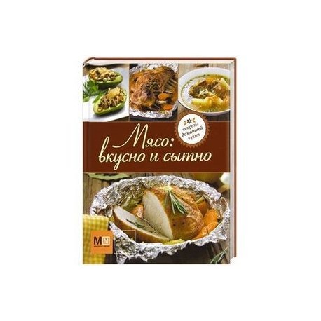 Мясо: вкусно и сытно