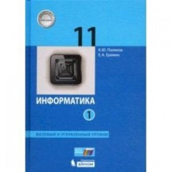 Информатика 11 класс. Учебник. Базовый и углубленный уровни. В 2-х частях. ФП. ФГОС