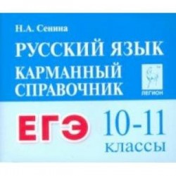 Русский язык. 10–11 классы. Карманный справочник для подготовки к ЕГЭ