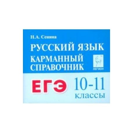 Русский язык. 10–11 классы. Карманный справочник для подготовки к ЕГЭ