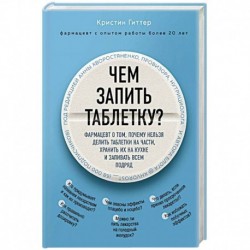 Чем запить таблетку? Фармацевт о том, почему нельзя делить таблетки на части, хранить их на кухне и запивать всем подряд