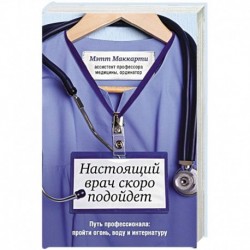 Настоящий врач скоро подойдет. Путь профессионала: пройти огонь, воду и интернатуру