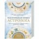 Настольная книга астролога. Вся астрология в одной книге - от простого к сложному
