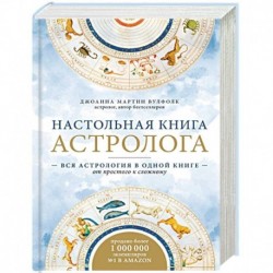 Настольная книга астролога. Вся астрология в одной книге - от простого к сложному