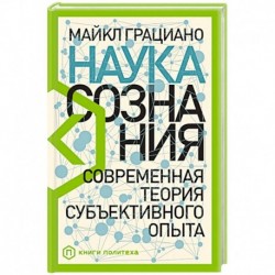 Наука сознания: Современная теория субъективного опыта