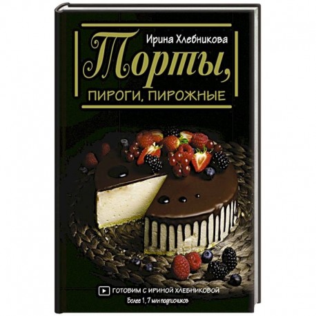 Торты, пироги, пирожные