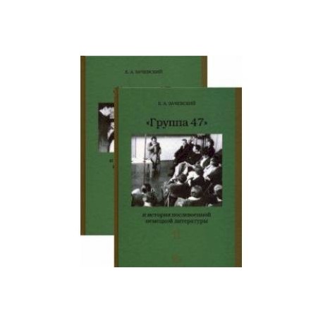 «Группа 47» и история послевоенной немецкой литературы. В 2-х томах