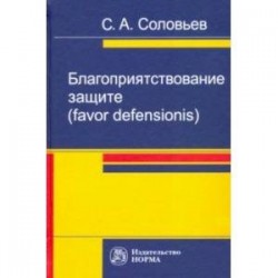 Благоприятствование защите (favor defensionis). Монография
