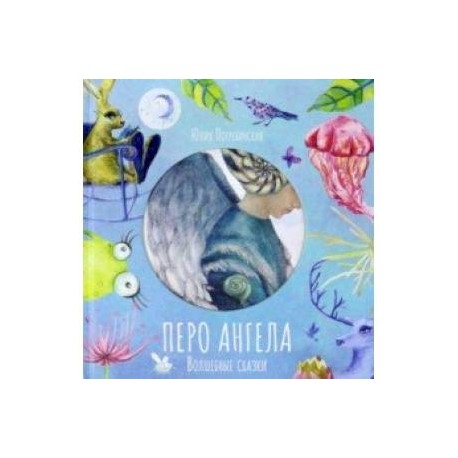 Волшебные сказки. Перо Ангела. Часть 1