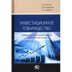 Инвестиционное товарищество. Создание инвестиционного фонда на договорной основе