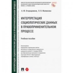 Интерпретация социологических данных в правоприменительном процессе. Учебное пособие