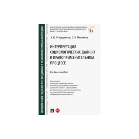 Интерпретация социологических данных в правоприменительном процессе. Учебное пособие