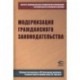 Модернизация гражданского законодательства. Сборник материалов к XIV Ежегодным научным чтениям