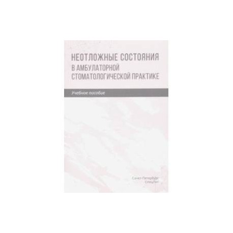 Неотложные состояния в амбулаторной стоматологической практике. Учебное пособие