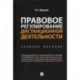 Правовое регулирование дистанционной деятельности. Учебное пособие