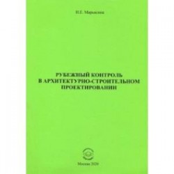 Рубежный контроль в архитектурно-строительном проектировании