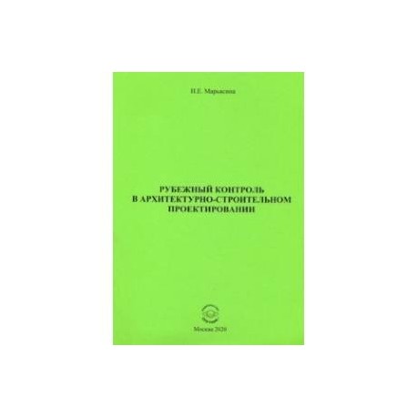 Рубежный контроль в архитектурно-строительном проектировании