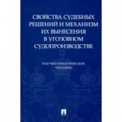 Свойства судебных решений и механизм их вынесения в уголовном судопроизводстве