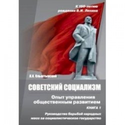 Советский социализм. Опыт управления общественным развитием. Книга 1. Руководство борьбой