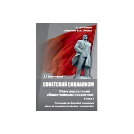 Советский социализм. Опыт управления общественным развитием. Книга 1. Руководство борьбой