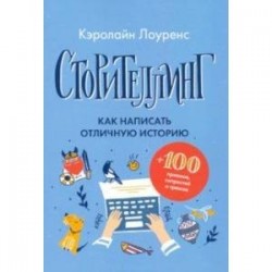 Сторителлинг. Как написать отличную историю