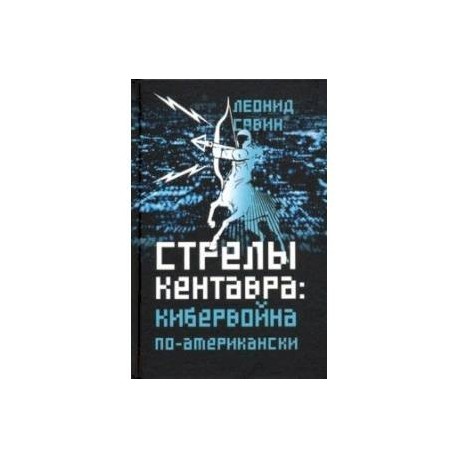 Стрелы кентавра. Кибервойна по-американски