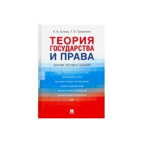 Теория государства и права. Сборник тестовых заданий