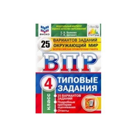 ВПР ФИОКО. Окружающий мир. 4 класс. 25 вариантов. Типовые задания. ФГОС