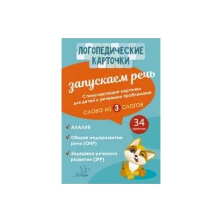 Запускаем речь. Слова из 3 слогов (34 карточки)