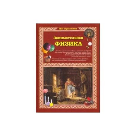 Занимательная физика