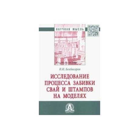 Исследование процесса забивки свай и штампов на моделях. Монография