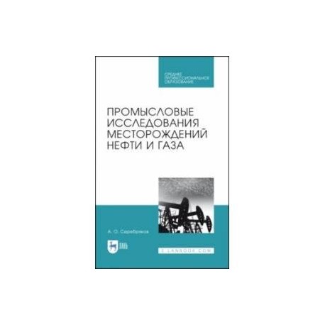 Промысловые исследования месторождений нефти и газа. Учебное пособие